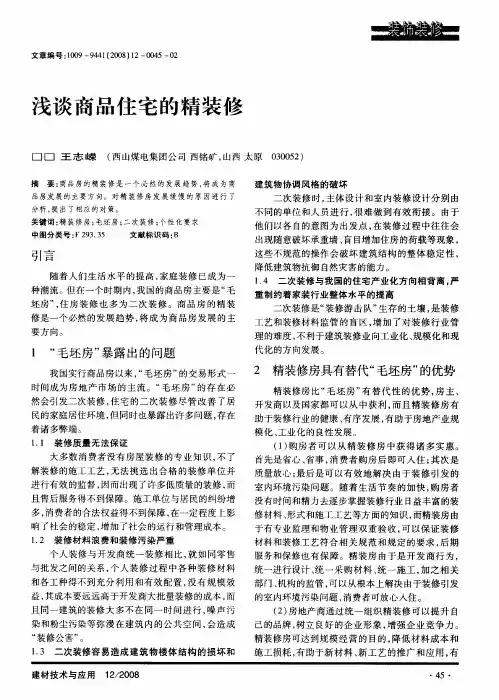浅谈商品住宅的精装修