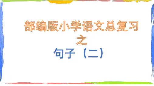 部编版语文六年级小升初句子专项复习二(理解句意、修改病句、修辞手法)