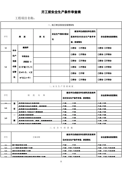 开工前安全生产条件审查表