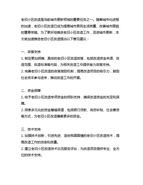 加速推进老旧小区改造意见建议