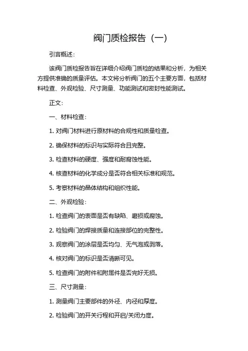 阀门质检报告(一)