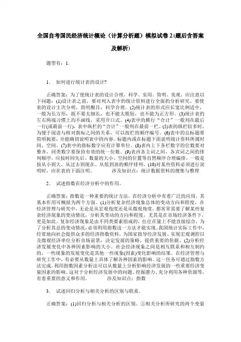 全国自考国民经济统计概论(计算分析题)模拟试卷2(题后含答案及解析)