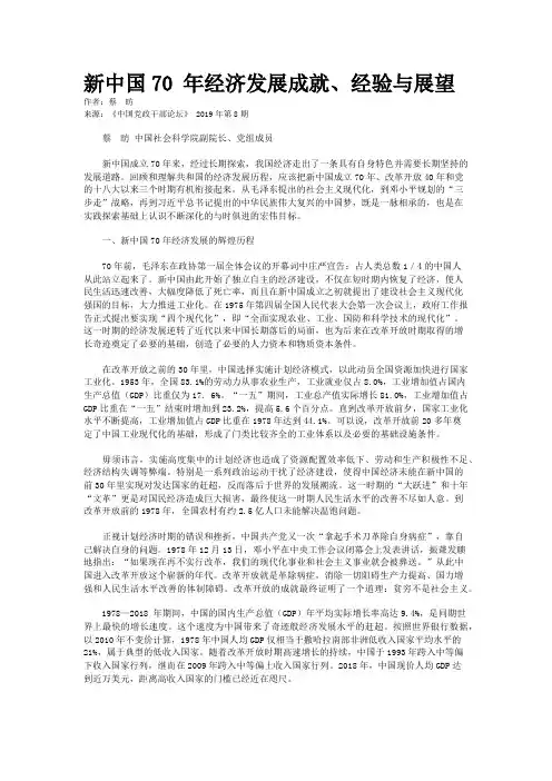 新中国70 年经济发展成就、经验与展望