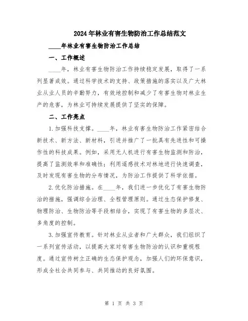 2024年林业有害生物防治工作总结范文