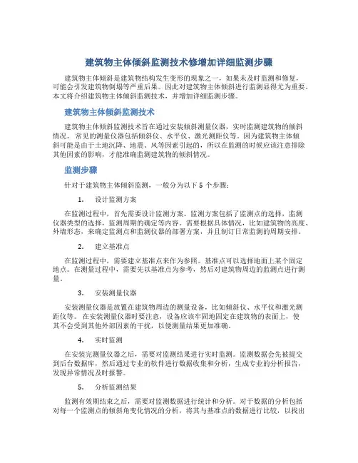 建筑物主体倾斜监测技术修增加详细监测步骤