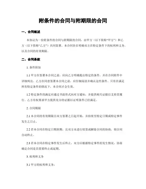 附条件的合同与附期限的合同