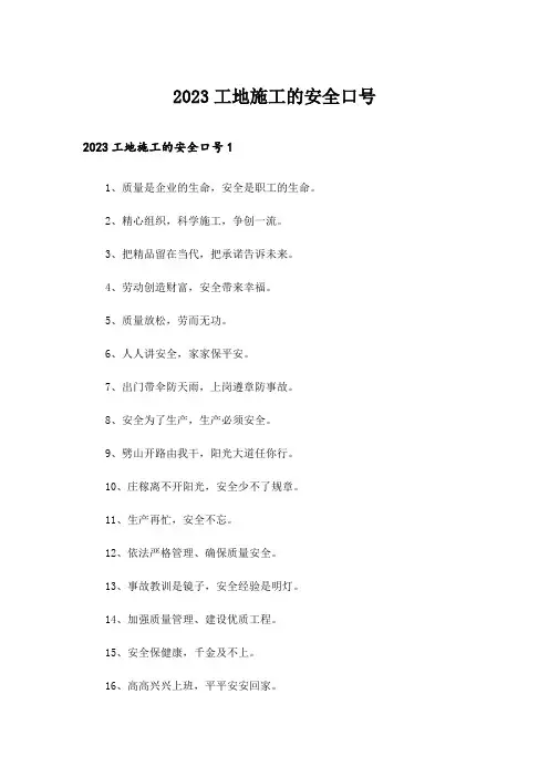 2023工地施工的安全口号