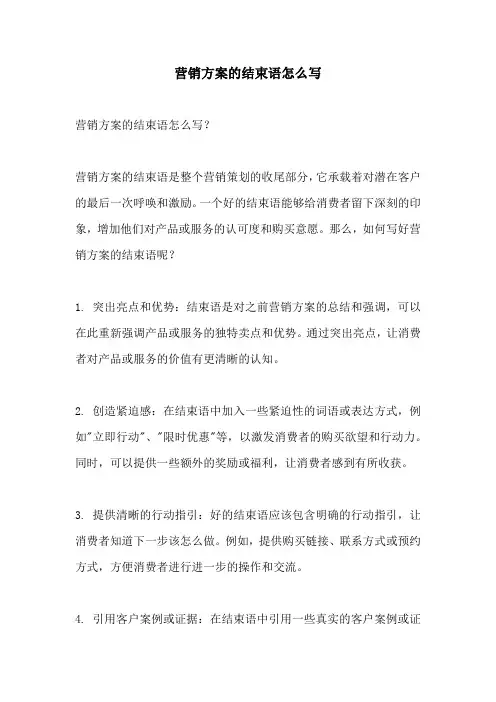营销方案的结束语怎么写
