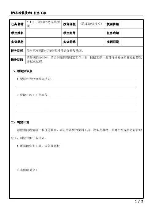 汽车涂装技术任务工单项目6-1-2：塑料底材涂装要领