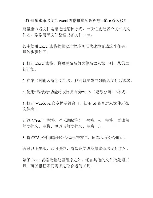 53-批量重命名文件 excel表格批量处理程序 office办公技巧
