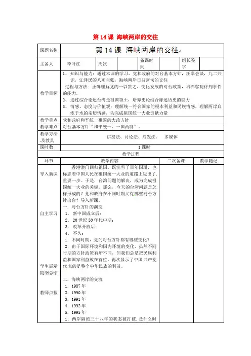 人教初中历史八下《13 海峡两岸的交往》word教案 (19)