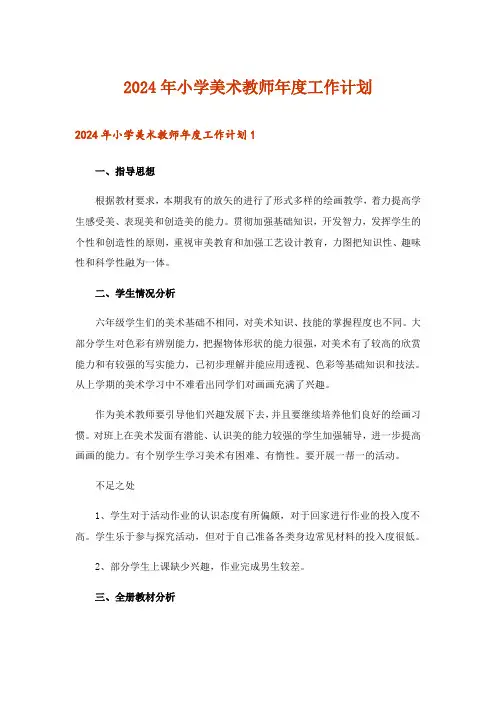 2024年小学美术教师年度工作计划