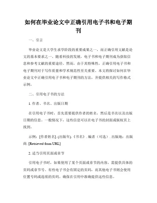 如何在毕业论文中正确引用电子书和电子期刊