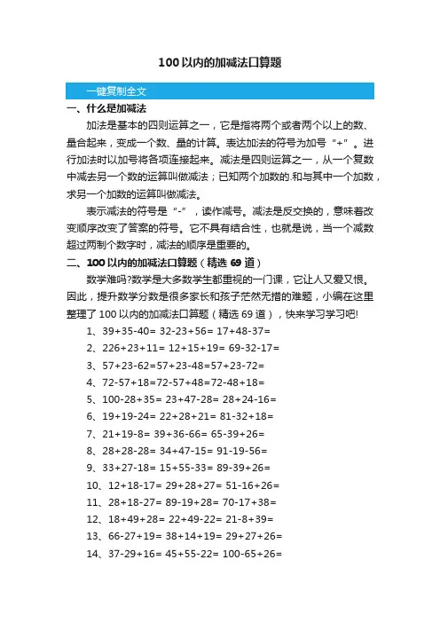 100以内的加减法口算题（精选69道）