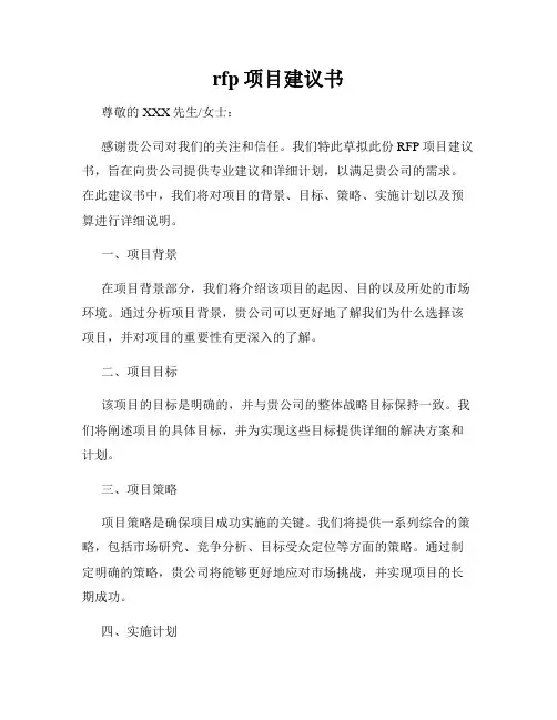 rfp项目建议书
