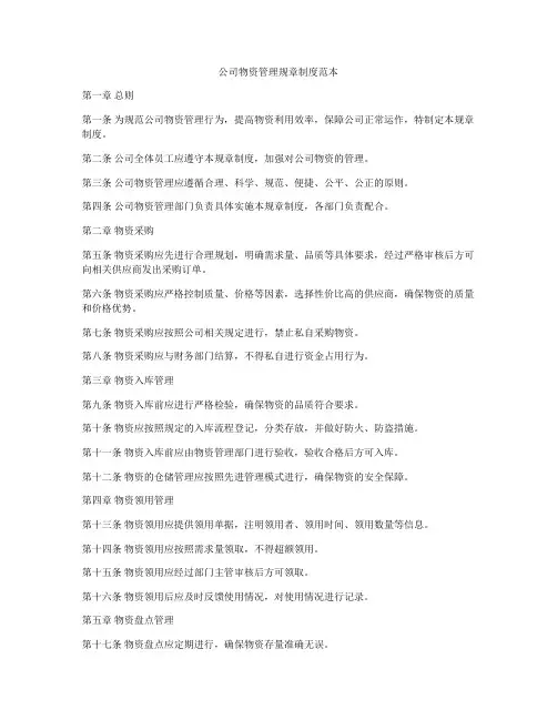 公司物资管理规章制度范本