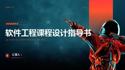 软件工程课程设计指导书