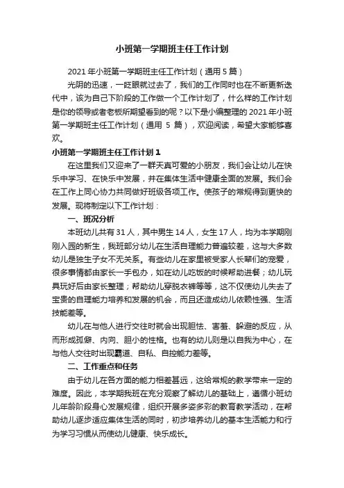 小班第一学期班主任工作计划