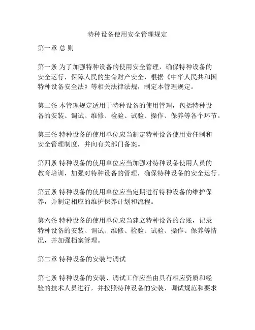 特种设备使用安全管理规定