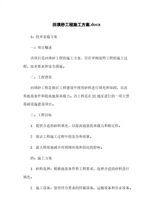 回填砂工程施工方案.docx