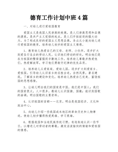 德育工作计划中班4篇