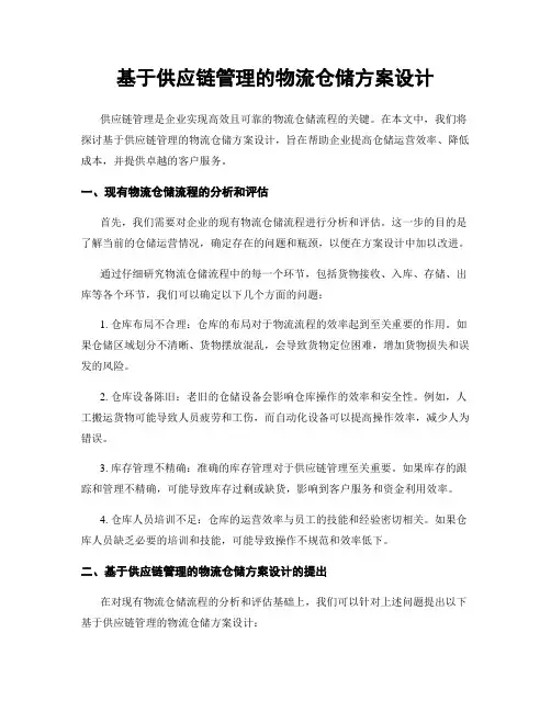 基于供应链管理的物流仓储方案设计