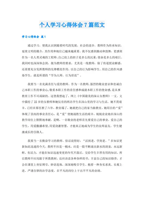 个人学习心得体会7篇范文