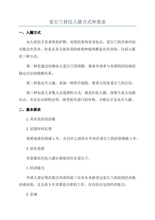 爱尔兰移民入籍方式和要求
