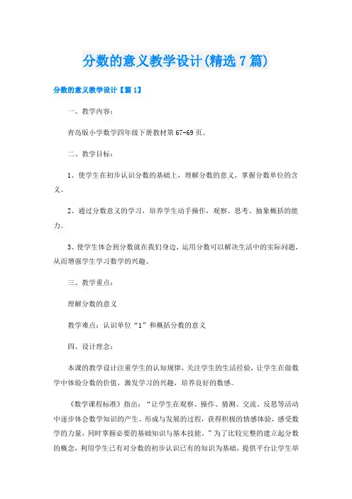 分数的意义教学设计(精选7篇)