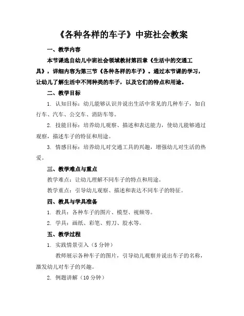 《各种各样的车子》中班社会教案