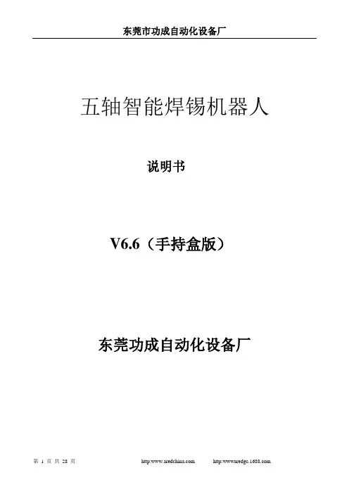 五轴焊锡机控制器-手持版说明书V6.6