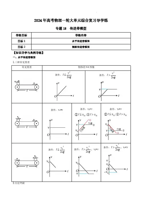 专题18 传送带模型(解析版)-2024年高考物理一轮综合复习导学练