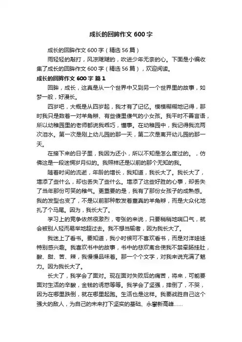 成长的回眸作文600字（精选56篇）