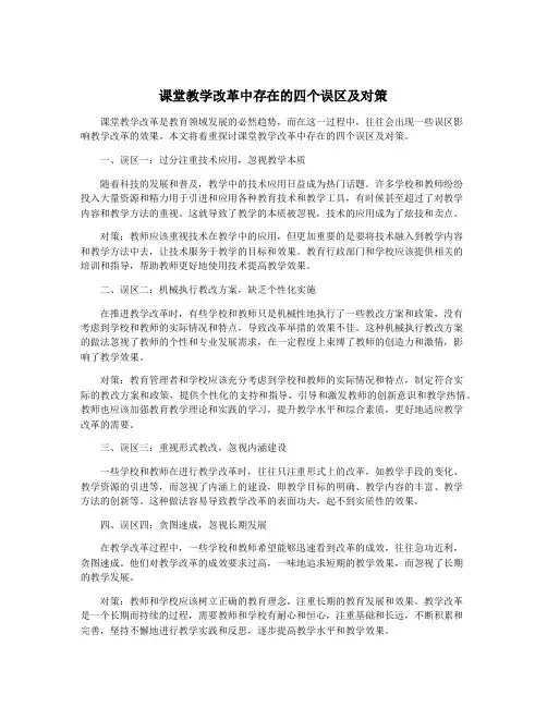 课堂教学改革中存在的四个误区及对策