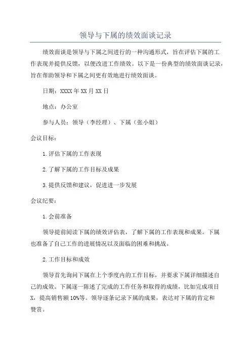 领导与下属的绩效面谈记录