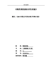 工厂安排生产计划 运筹实验