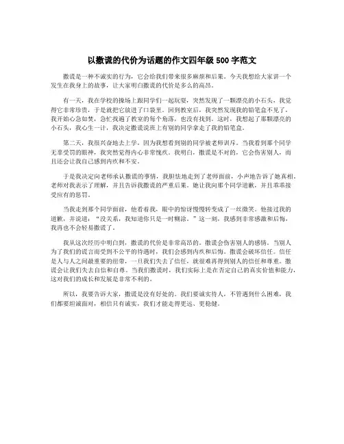 以撒谎的代价为话题的作文四年级500字范文