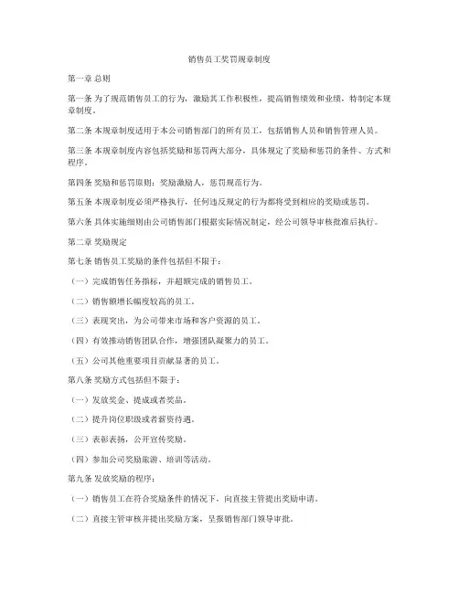 销售员工奖罚规章制度