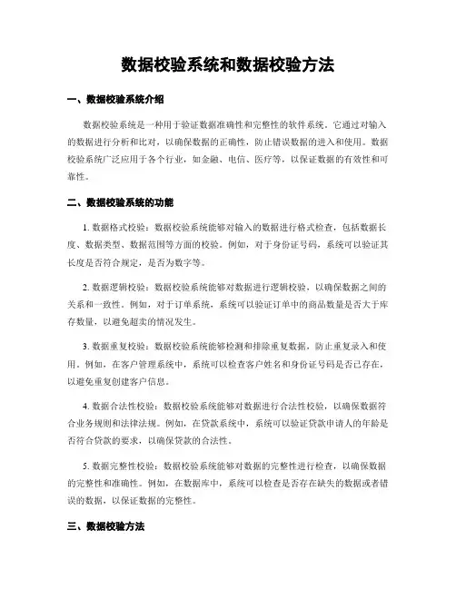 数据校验系统和数据校验方法