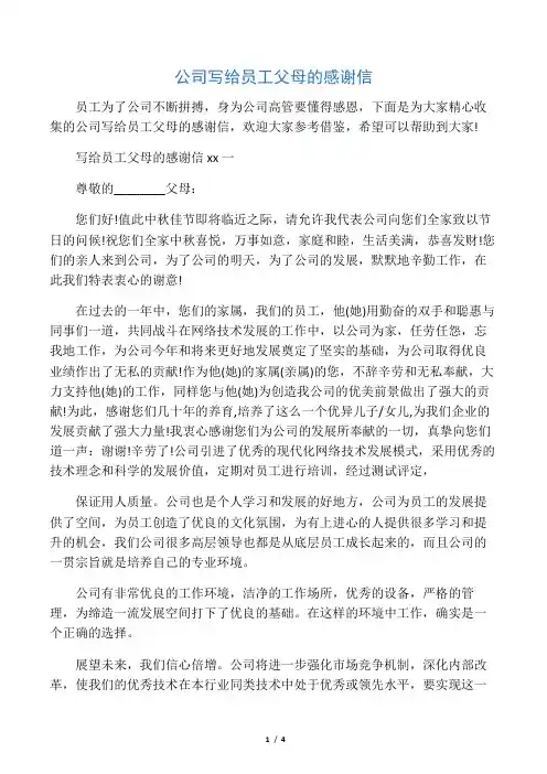 公司写给员工父母的感谢信6页