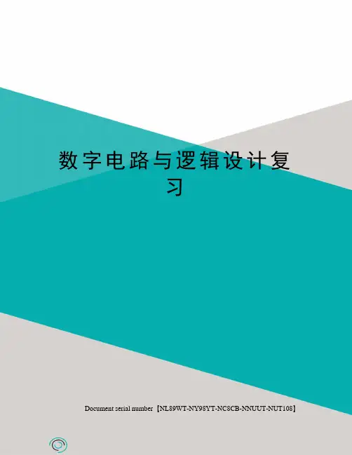 数字电路与逻辑设计复习完整版