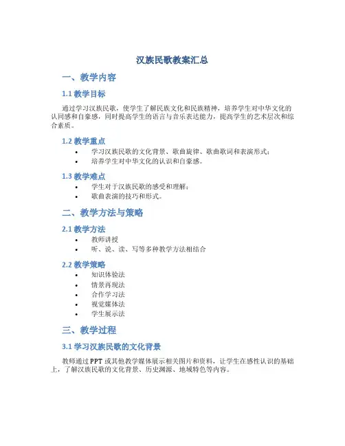 《汉族民歌》教案汇总