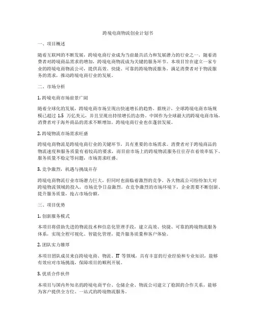 跨境电商物流创业计划书
