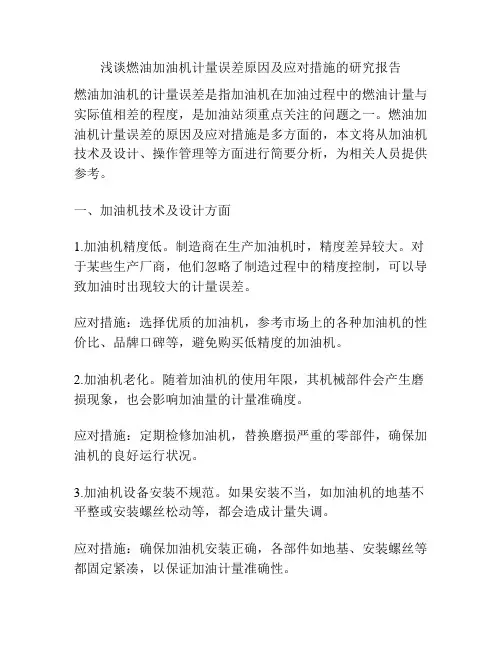 浅谈燃油加油机计量误差原因及应对措施的研究报告