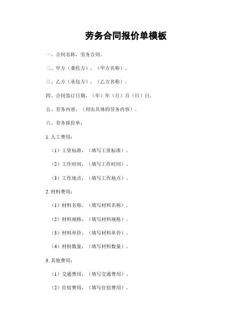 劳务合同报价单模板