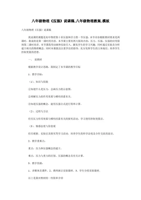 八年级物理《压强》说课稿_八年级物理教案_模板