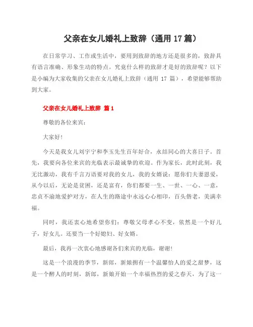 父亲在女儿婚礼上致辞(17篇)
