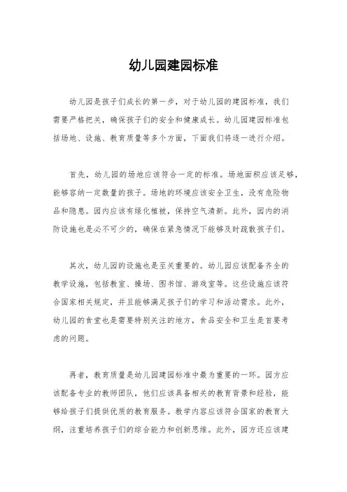 幼儿园建园标准