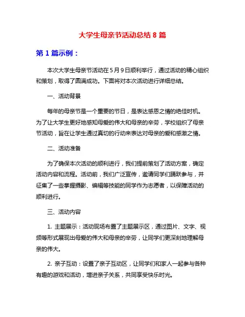 大学生母亲节活动总结8篇