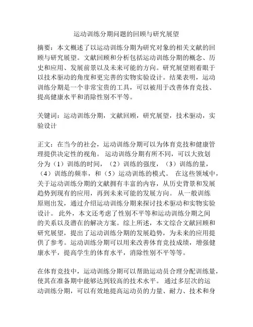 运动训练分期问题的回顾与研究展望
